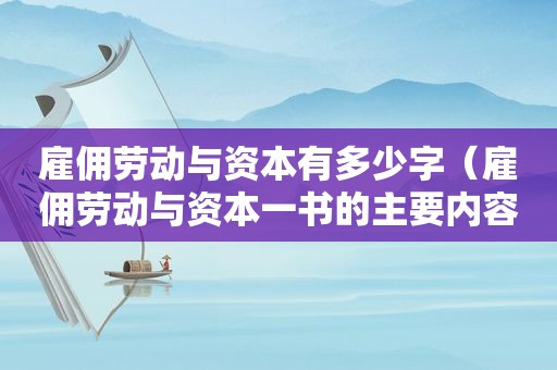 雇佣劳动与资本有多少字（雇佣劳动与资本一书的主要内容）