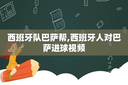 西班牙队巴萨帮,西班牙人对巴萨进球视频