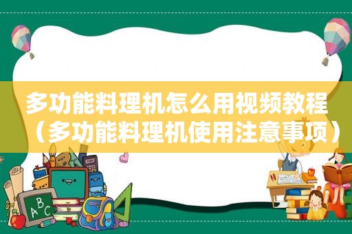 多功能料理机怎么用视频教程（多功能料理机使用注意事项）