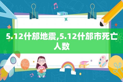 5.12什邡地震,5.12什邡市死亡人数