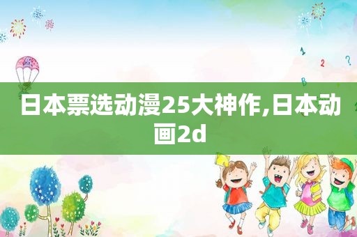 日本票选动漫25大神作,日本动画2d