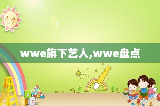 wwe旗下艺人,wwe盘点  第1张