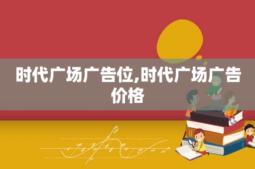 时代广场广告位,时代广场广告价格  第1张