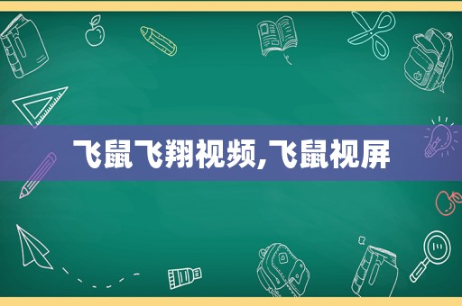 飞鼠飞翔视频,飞鼠视屏