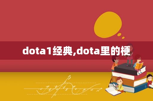 dota1经典,dota里的梗