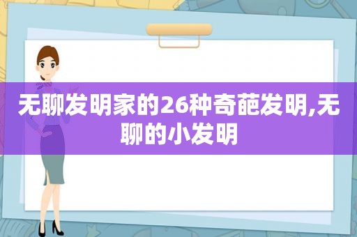 无聊发明家的26种奇葩发明,无聊的小发明