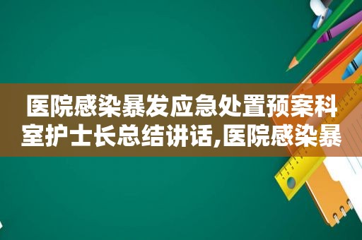 医院感染暴发应急处置预案科室护士长总结讲话,医院感染暴发应急处置预案演练产科