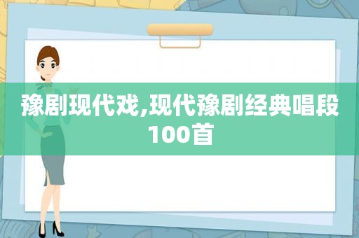 豫剧现代戏,现代豫剧经典唱段100首