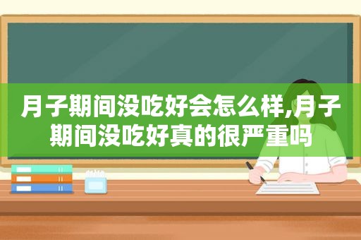 月子期间没吃好会怎么样,月子期间没吃好真的很严重吗