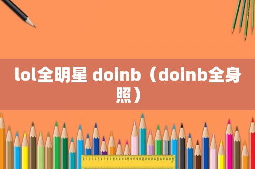 lol全明星 doinb（doinb全身照）