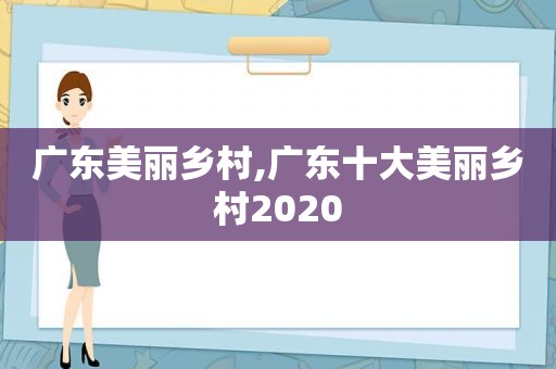 广东美丽乡村,广东十大美丽乡村2020  第1张