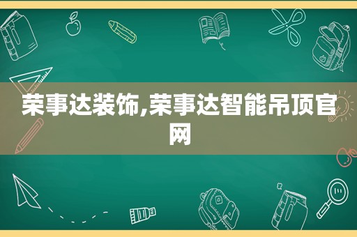 荣事达装饰,荣事达智能吊顶官网