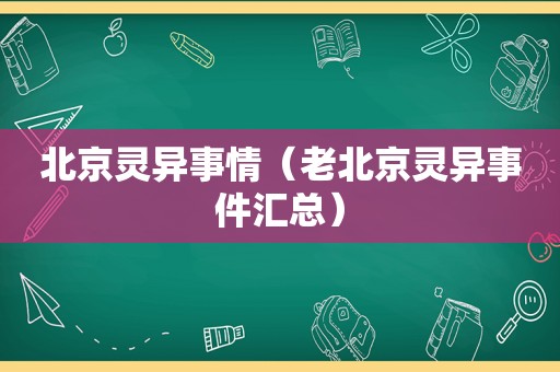 北京灵异事情（老北京灵异事件汇总）