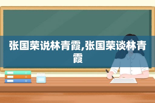 张国荣说林青霞,张国荣谈林青霞  第1张