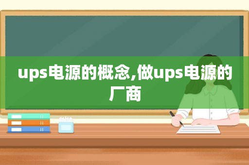 ups电源的概念,做ups电源的厂商