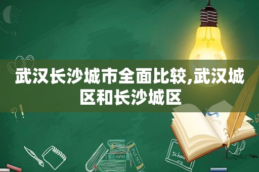 武汉长沙城市全面比较,武汉城区和长沙城区