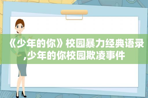 《少年的你》校园暴力经典语录,少年的你校园欺凌事件