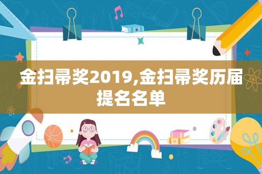 金扫帚奖2019,金扫帚奖历届提名名单