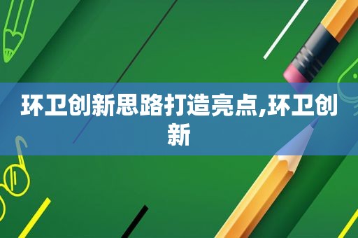 环卫创新思路打造亮点,环卫创新