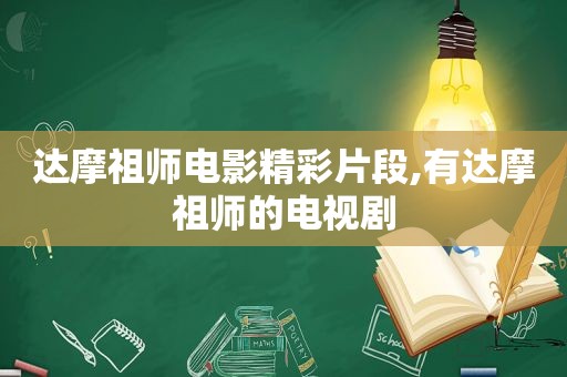 达摩祖师电影精彩片段,有达摩祖师的电视剧