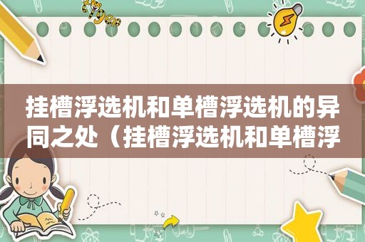 挂槽浮选机和单槽浮选机的异同之处（挂槽浮选机和单槽浮选机的异同点有哪些）  第1张