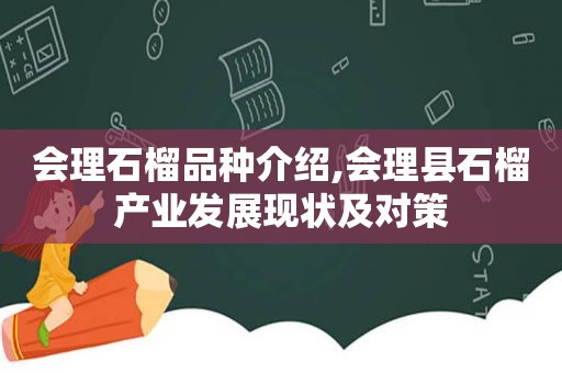 会理石榴品种介绍,会理县石榴产业发展现状及对策