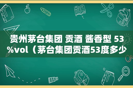 贵州茅台集团 贡酒 酱香型 53%vol（茅台集团贡酒53度多少钱一瓶）