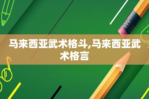 马来西亚武术格斗,马来西亚武术格言