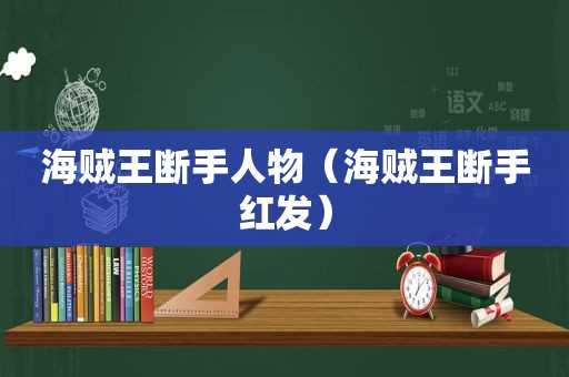 海贼王断手人物（海贼王断手红发）