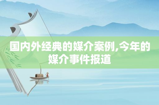 国内外经典的媒介案例,今年的媒介事件报道  第1张