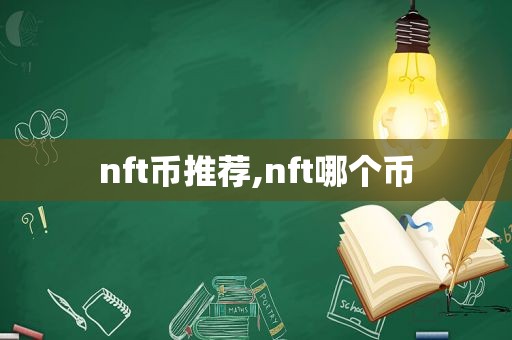 nft币推荐,nft哪个币