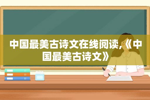 中国最美古诗文在线阅读,《中国最美古诗文》