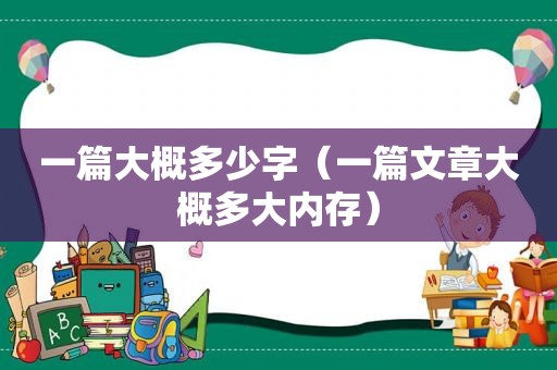 一篇大概多少字（一篇文章大概多大内存）