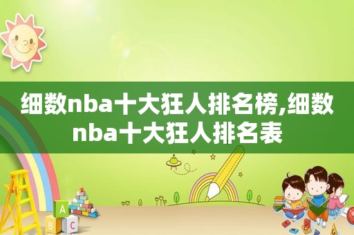 细数nba十大狂人排名榜,细数nba十大狂人排名表