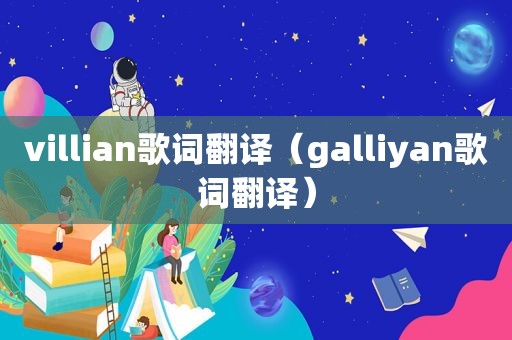 villian歌词翻译（galliyan歌词翻译）