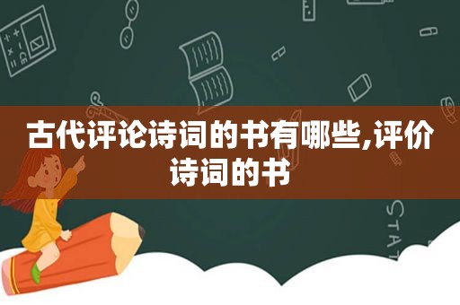 古代评论诗词的书有哪些,评价诗词的书