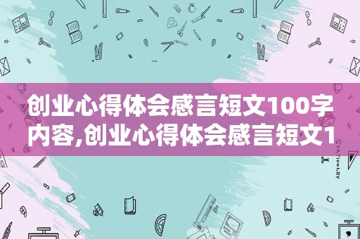 创业心得体会感言短文100字内容,创业心得体会感言短文100字左右