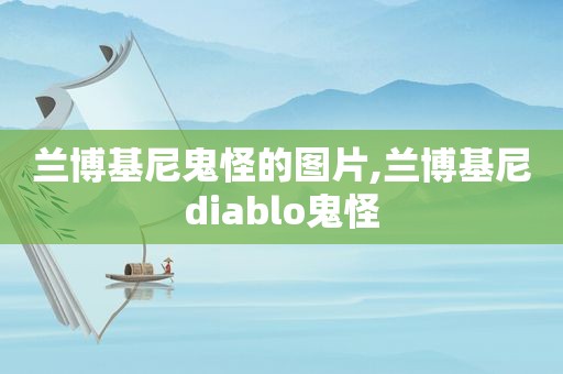 兰博基尼鬼怪的图片,兰博基尼diablo鬼怪