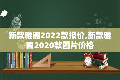 新款雅阁2022款报价,新款雅阁2020款图片价格