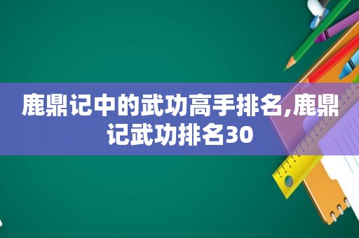 鹿鼎记中的武功高手排名,鹿鼎记武功排名30