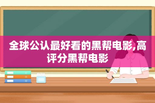 全球公认最好看的黑帮电影,高评分黑帮电影