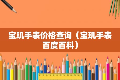 宝玑手表价格查询（宝玑手表百度百科）