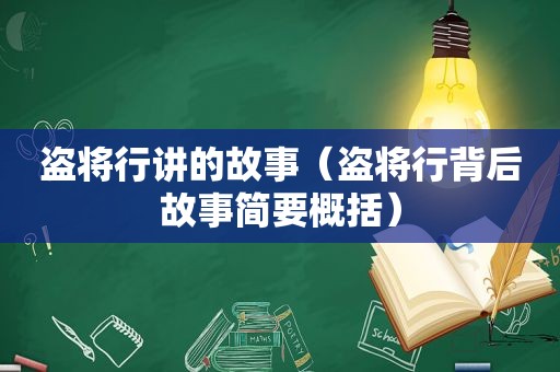 盗将行讲的故事（盗将行背后故事简要概括）