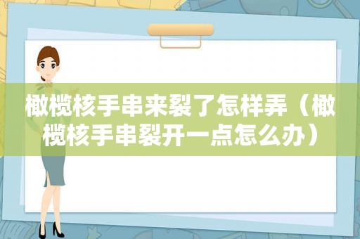 橄榄核手串来裂了怎样弄（橄榄核手串裂开一点怎么办）