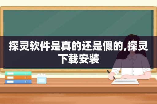 探灵软件是真的还是假的,探灵下载安装  第1张