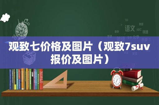 观致七价格及图片（观致7suv报价及图片）  第1张