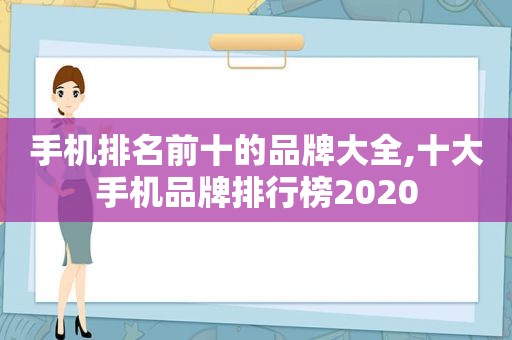 手机排名前十的品牌大全,十大手机品牌排行榜2020  第1张