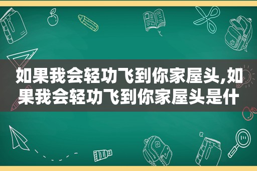 如果我会轻功飞到你家屋头,如果我会轻功飞到你家屋头是什么歌  第1张