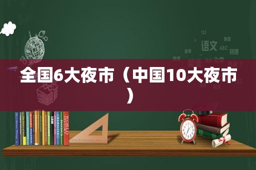 全国6大夜市（中国10大夜市）  第1张