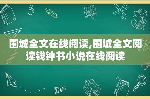 围城全文在线阅读,围城全文阅读钱钟书小说在线阅读  第1张